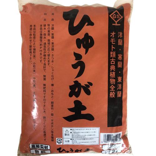 基本用土　ひゅうが土 2L　蘭 万年青 おもと サツキ 観音竹 多肉植物【1個まで小型宅配便】