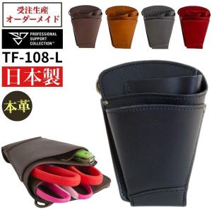 PSC TF-108-L　フローリストケース シザーケース 花屋 おしゃれ レザーケース はさみケース 剪定バサミ 本革 ベルト 日本製 シンプル プレゼント【受注生産】