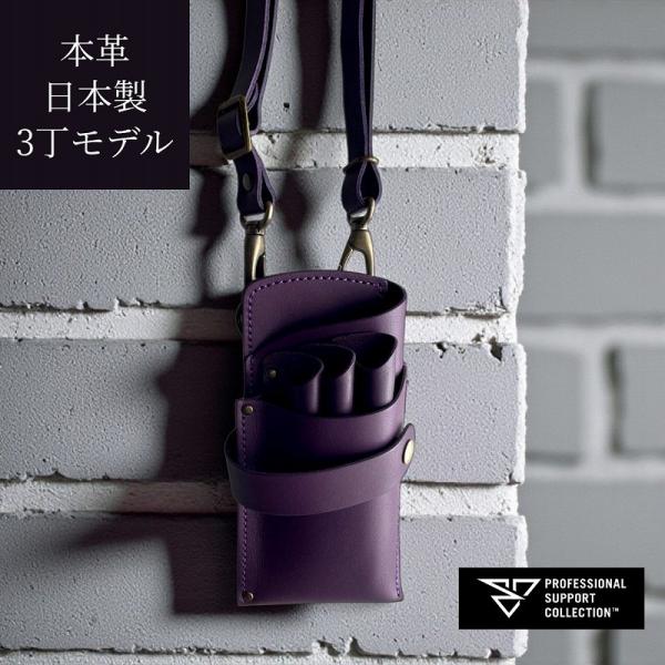 シザーケース 美容師 本革 3丁 最軽量 シンプル ハンドメイド おしゃれ 全6色展開 PS-403...