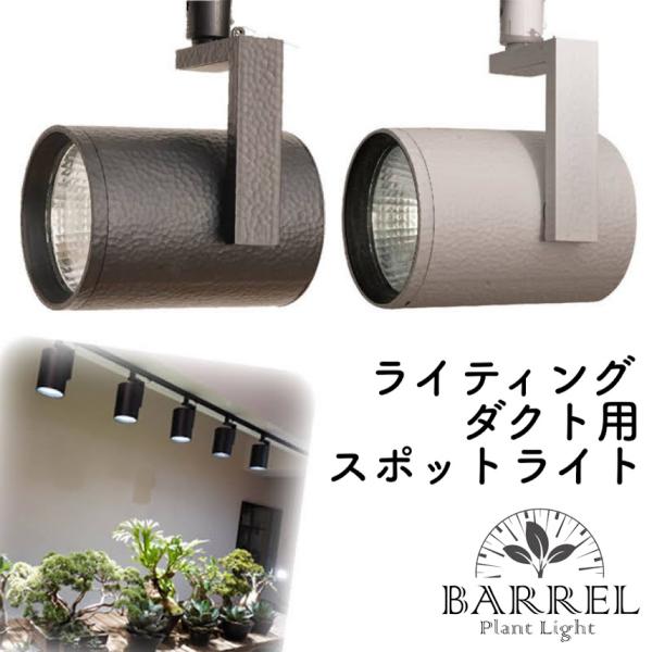 植物育成LEDライト BARREL(バレル) HADES(ハデス) ライティングダクト用スポットライ...