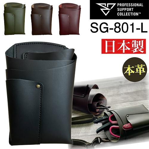 本革 長もち　フローリストシザーケース PSC SG-801-L(フルオープンタイプ)　花屋 レザー...