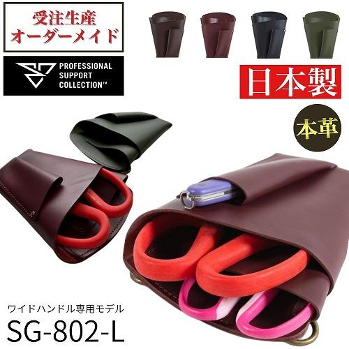 PSC SG-802-L　フローリストケース シザーケース 花屋 おしゃれ レザーケース はさみケー...