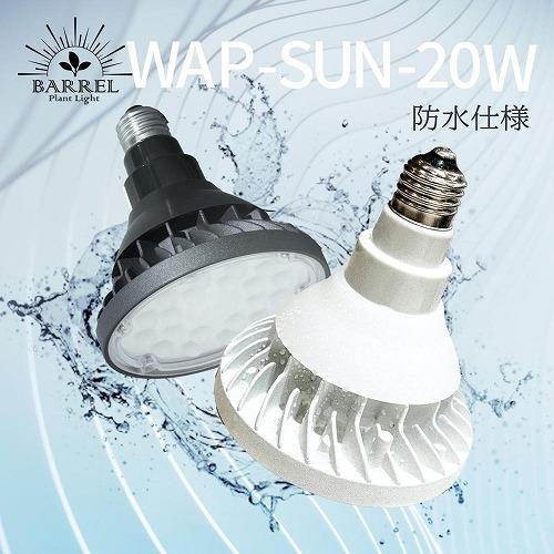 LED植物育成ライト　BARREL WAP-SUN20W ブラック/ホワイト　半防水仕様 観葉植物 ...