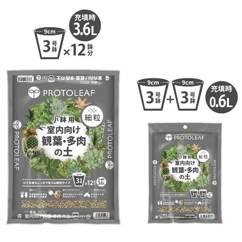 専用　用土　プロトリーフ 室内向け観葉・多肉の土(細粒) 3.6L　観葉植物 多肉植物 細かい 粒状