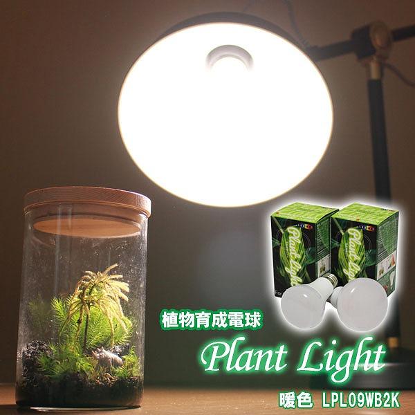 生産用性能　植物育成用LEDライト 電球タイプ 9W 暖色/白色(LPL09WB2K/LPL09WB...