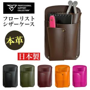 本革 長もち　フローリストシザーケース PSC LF-201(特別限定モデル)　花屋 レザーーケース 剪定バサミ はさみ おしゃれ シンプル 日本製