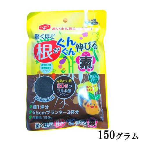 土壌改良　驚くほど根がぐんぐん伸びる素　150g　根腐れ 丈夫 活力 元気