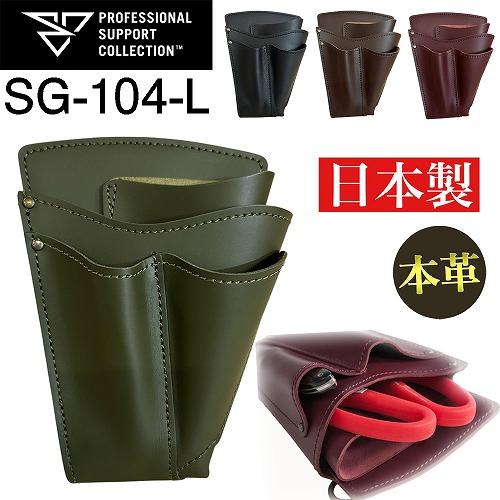 本革 長もち　フローリストシザーケース PSC SG-104-L　花屋 レザーケース 剪定バサミ は...