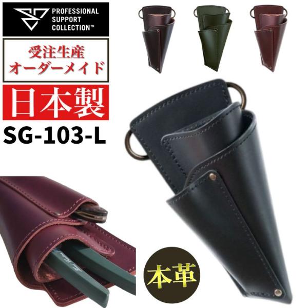 PSC SG-103-L　フローリストケース シザーケース 花屋 おしゃれ レザーケース はさみケー...