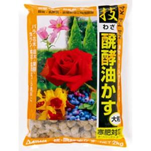 大和 技・醗酵油かす 2ｋg 型崩れしない 虫の発生を軽減