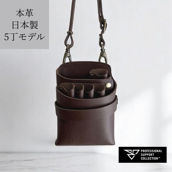 シザーケース 美容師 本革 5丁 シンプル フルオープン お掃除が楽 収納力 全6色展開 PS-30...