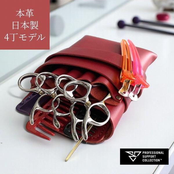 シザーケース 美容師 本革 4丁 シンプル フルオープン お掃除が楽 おしゃれ 全6色展開 PS-3...