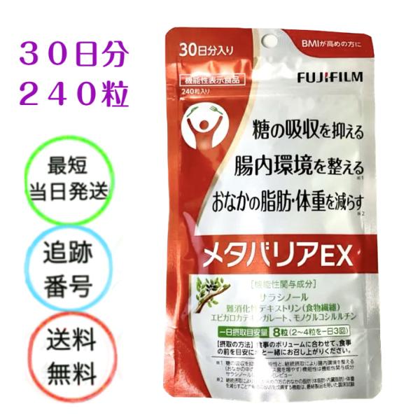 メタバリアEX 240粒 30日分 ダイエット 袋タイプ サラシア
