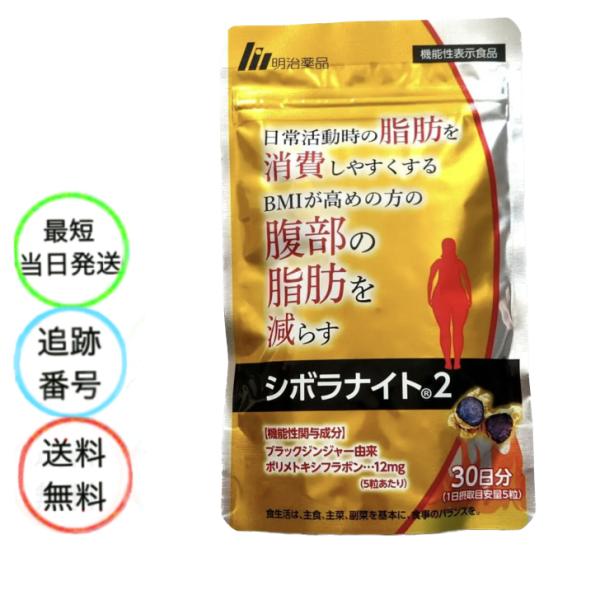 シボラナイト2 　 150粒 30日分 しぼらないと　ダイエットサプリ