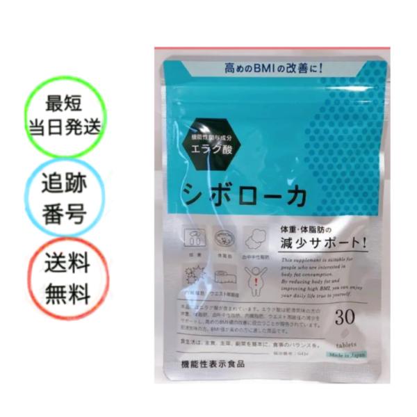 シボローカ 　エラグ酸 内臓脂肪　BMI　サプリメント　燃焼サプリ　ダイエット