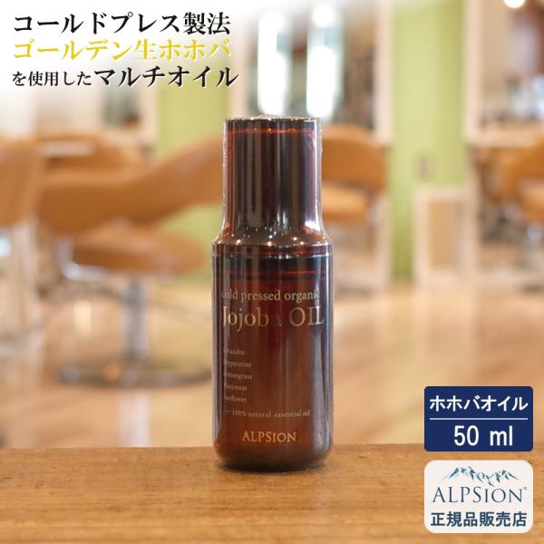 アルピジョン アルピュア ホホバオイル 50ml / 美容室専売品 オーガニック オイル 低刺激 セ...