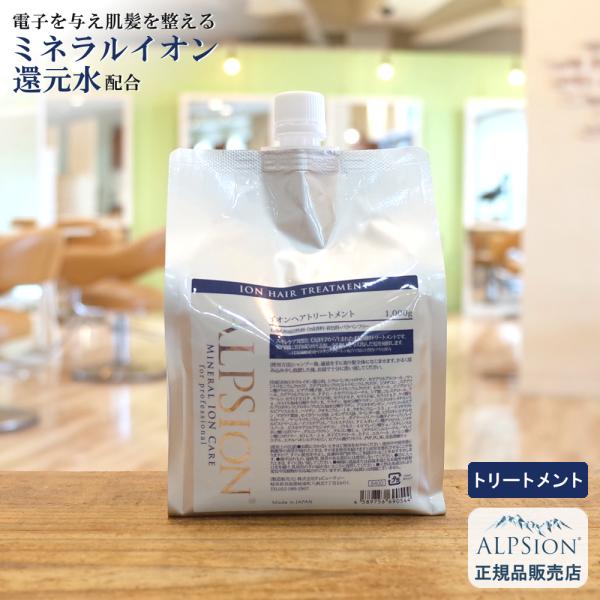 アルピジョン イオンヘア トリートメント 1000g 詰替え用 / 美容室専売品 コンディショナー ...