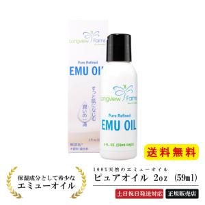 天然エミューオイル「LONGVIEWFARMS ピュアオイル2oz(59ml)」ロングビューファームス 肌荒れ 妊娠線 オイル 海外 コスメ 保湿 LVF アメリカ