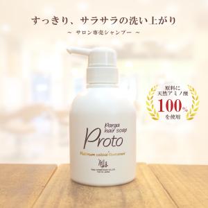 レラパルガ アミノ酸シャンプー 『パルガ ヘアソーププロト250ml』美容室専売品 レディース ヘアケア シャンプージプシー 日本製 サロン専売 弱酸性 parga｜Hair Salon League