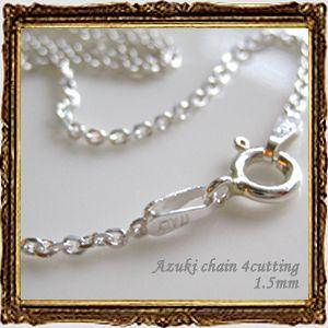 アズキチェーン4面カット1.5mm(シルバー925)