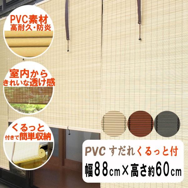 PVCすだれ　防炎　軽量 外吊りつよし 丸ヒゴ　小　幅88cm×高さ約60cm くるっと(高さ調整・...