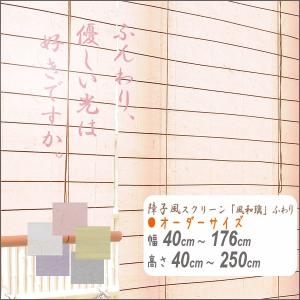 障子風スクリーン　風和璃　ふわり　幅40〜180cm　高さ40〜250cm　オーダーサイズ　HAYATON　ロールアップ　すだれ　ロールスクリーン　目隠し　間仕切り　和風