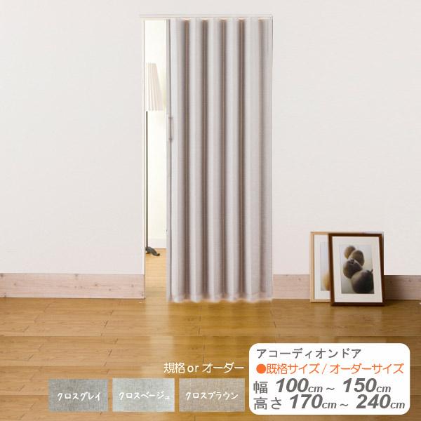 アコーディオンドア　目隠し　間仕切り　規格サイズ  オーダー サイズ　 ファブリックドア　アコーディ...