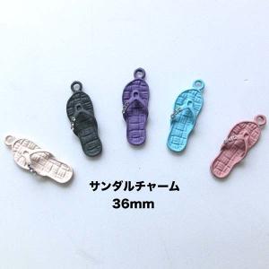 36mm ストーンサンダル チャーム パーツ ハ...の商品画像