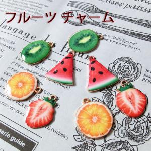 フルーツ チャーム パーツ ハンドメイド アクセサリー スイカ いちご キウイ オレンジ