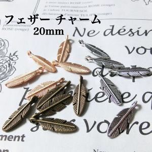 チャーム フェザー 8個入 羽 銀 シルバー 手芸 パーツ ハンドメイド