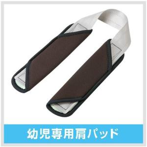 幼児用肩パッド リーマンチャイルドシート専用 洗い替え