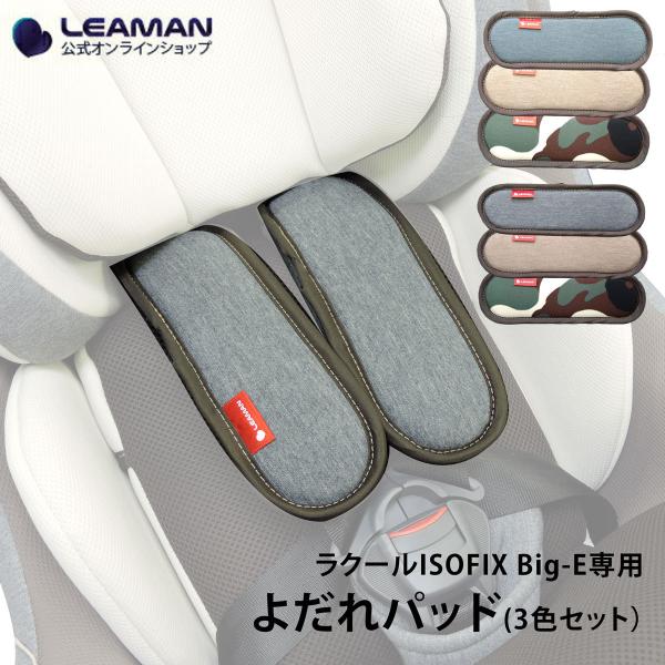洗い替え チャイルドシート用　よだれパッド 3色セット リーマン 【ラクールISOFIX Big-E...