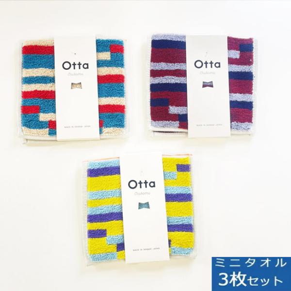 otta (オッタ) 今治 タオル ハーフ ミニ タオル 3枚セット ( 全3色 各1枚 ) ハンカ...