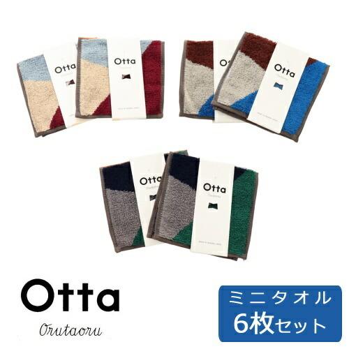 otta (オッタ) 今治タオル ハーフ ミニ タオル 6枚セット 全3色 各2枚 ハーフ ミニ タ...