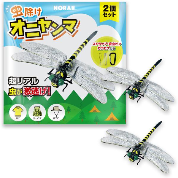 虫除け オニヤンマ まるで本物そっくり 虫激逃げ 2個セット ストラップ・カラビナ・安全ピン付き 蜂...