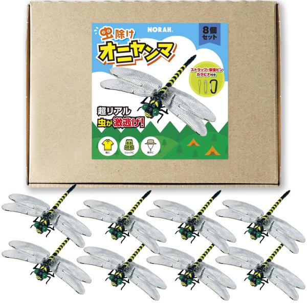 虫除け オニヤンマ まるで本物そっくり 虫激逃げ 8個セット ストラップ・カラビナ・安全ピン付き 蜂...