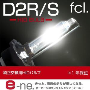 HID バルブ D2R マーチ K12 [ fcl. HIDバルブ D2 純正 交換用 HID バルブ エフシーエル ]