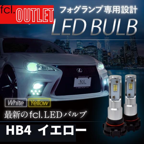 【アウトレット商品】 led フォグランプ フォグランプ専用 LEDバルブ hb4 HB4 イエロー...