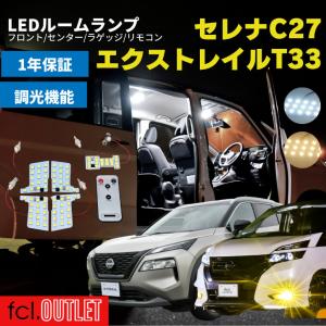 セレナ c27 t33 エクストレイル ルームランプ led 内装