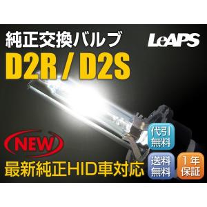 【LeAPS】純正HID交換用バルブ D2R ステップワゴン　RF3・4