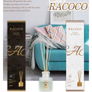 リースキン芳香剤・ＲＡＣＯＣＯ（ラココ）