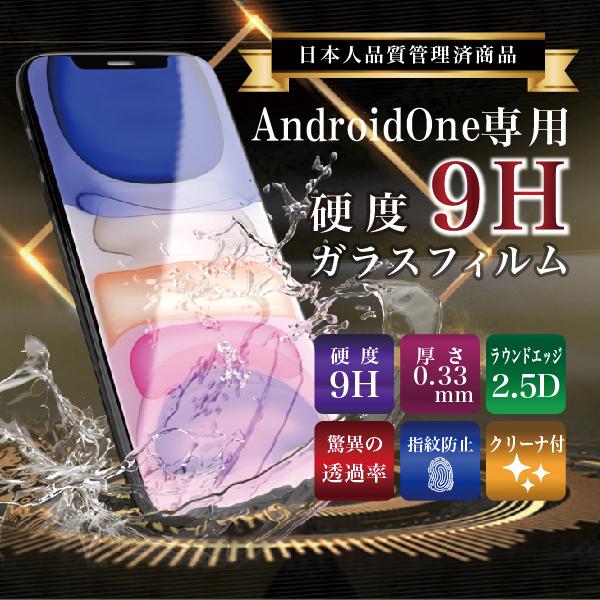 ガラスフィルム 強化ガラス 保護フィルム Android One S7 S6 S5 S4 S3 S2...