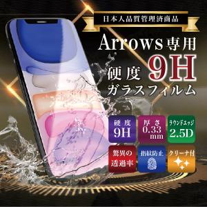 ガラスフィルム 画面 保護 Arrows Be4 F-41A Be3 F-02L U RX SV F-03H M03 Be F-05J M04 F-04K NX F-01J 硬度 9H