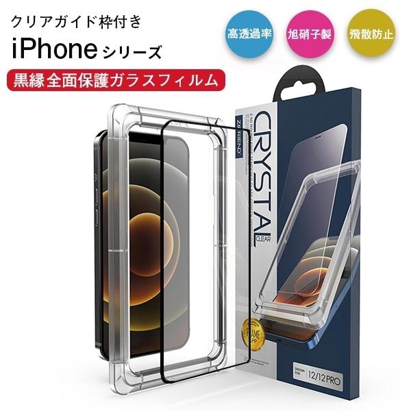 ガラスフィルム iPhone 12 12Pro ガイド付き 強化ガラス 保護フィルム iPhone1...