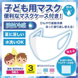 即日発送 クールフィットマスク 子ども用 園児 低学年向け 接触冷感 3枚入り マスクケース付き 繰り返し洗える 飛沫対策 暑さ対策 夏用 子供 学校 Cfm K Cfm K Leather Z 財布 革小物 通販 Yahoo ショッピング