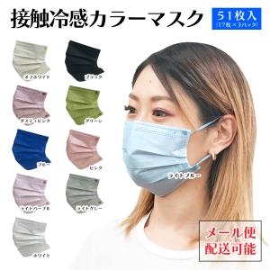 接触冷感カラーマスク 不織布マスク 51枚入（17枚×3袋） ふつうサイズ 使い捨て 血色カラー ネコポス対応