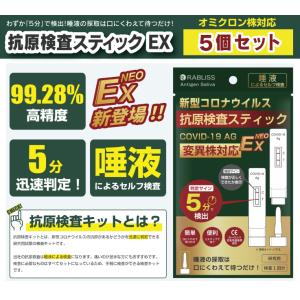 抗原検査スティックEX NEO 5個セット 唾液5分 RABLISS