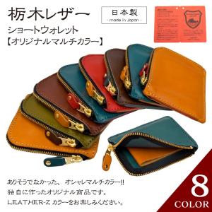栃木レザー ショートウォレット オリジナルマルチカラー
