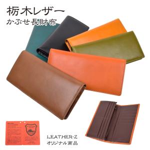 栃木レザー 長財布 かぶせ 牛革 多収納 小銭入れあり