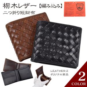 栃木レザー 編み込み 短財布 二つ折り 本革 メッシュ